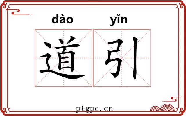 道引 道引