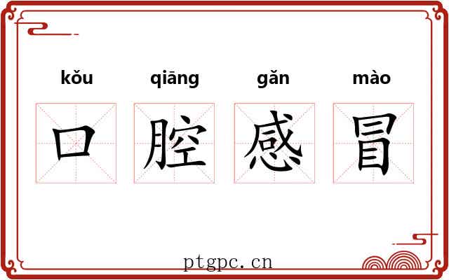 口腔感冒 口腔感冒