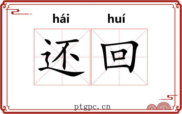 还回 还回