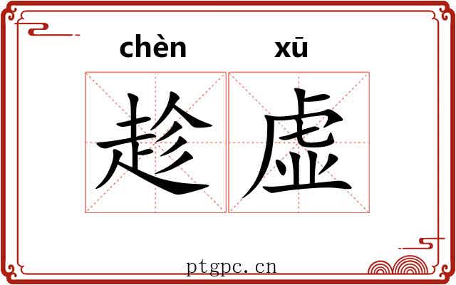 趁虚 趁虚