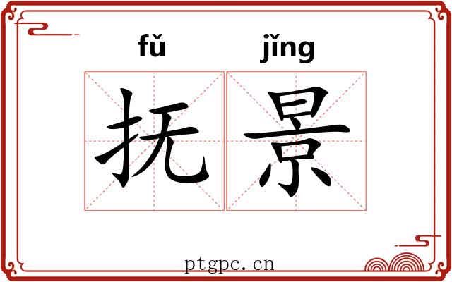 抚景