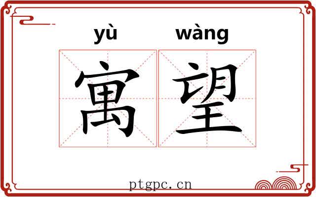 寓望