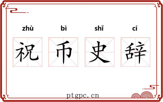 祝币史辞 祝币史辞