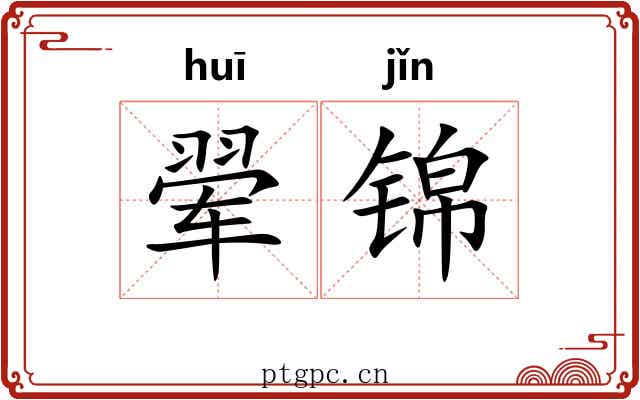 翚锦