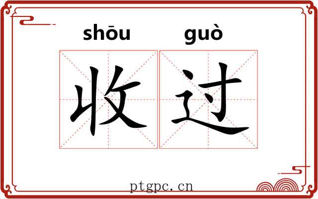 收过 收过