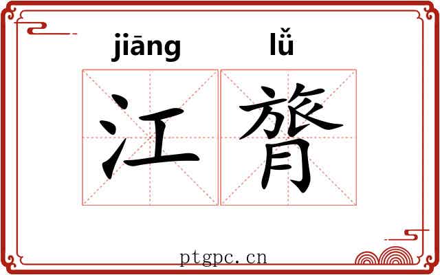 江膂