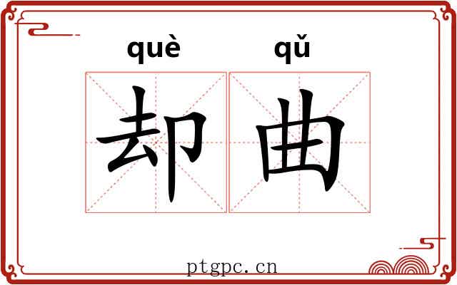 却曲 却曲