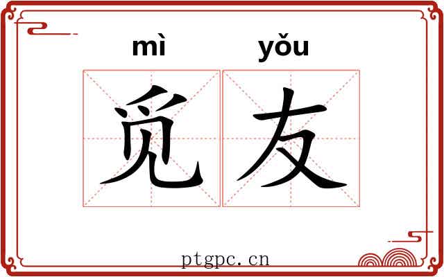 觅友