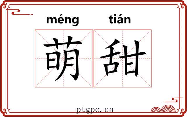 萌甜