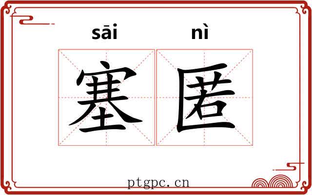 塞匿