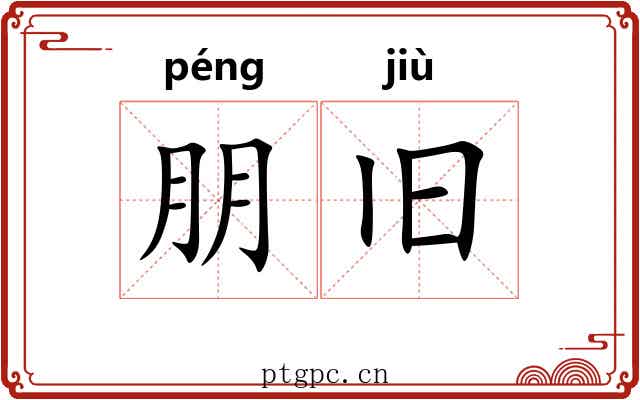朋旧