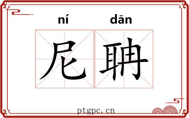 尼聃