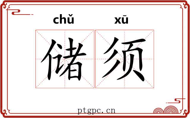 储须