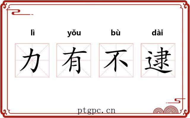 力有不逮