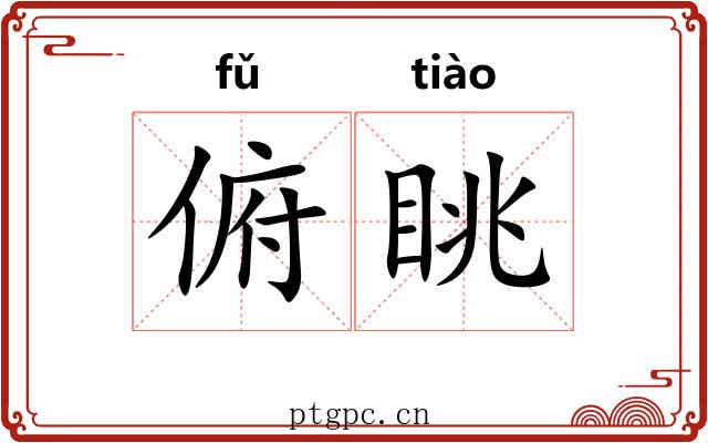 俯眺