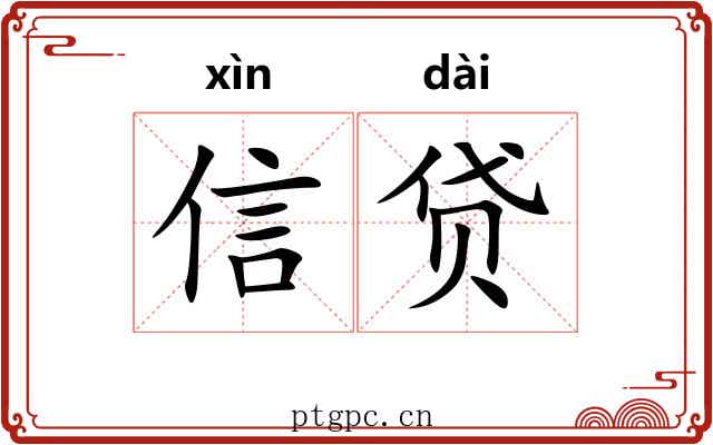 信贷