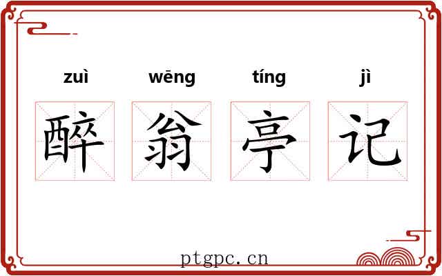 醉翁亭记