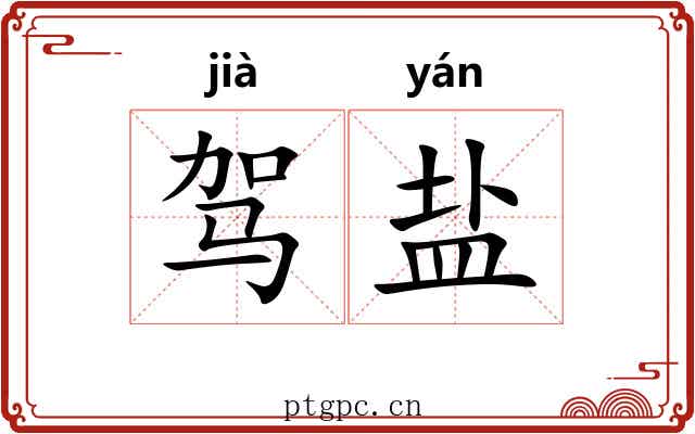 驾盐 驾盐