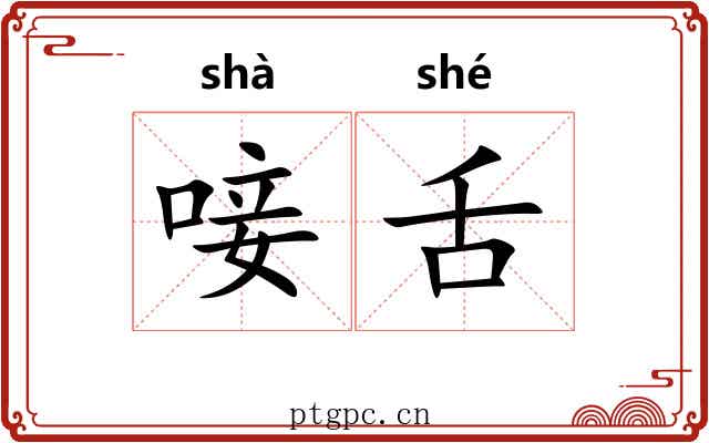 唼舌