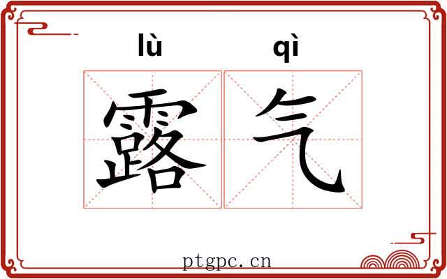 露气 露气