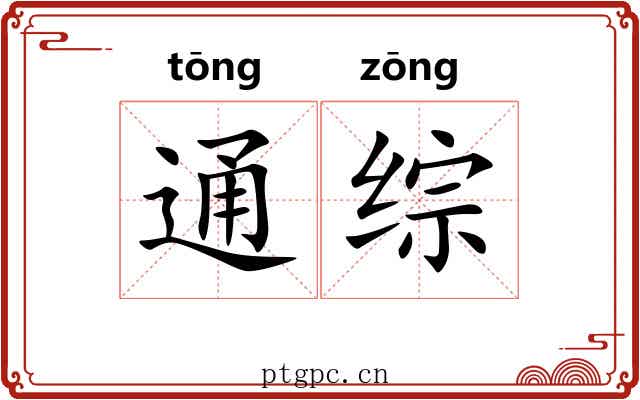 通综