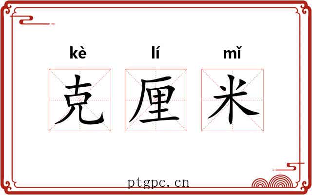 克厘米