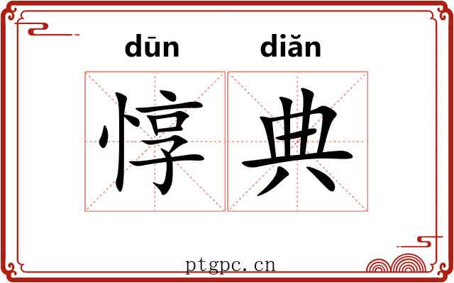 惇典