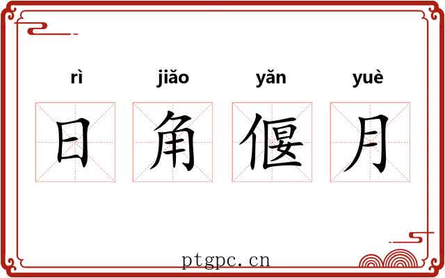 日角偃月 日角偃月