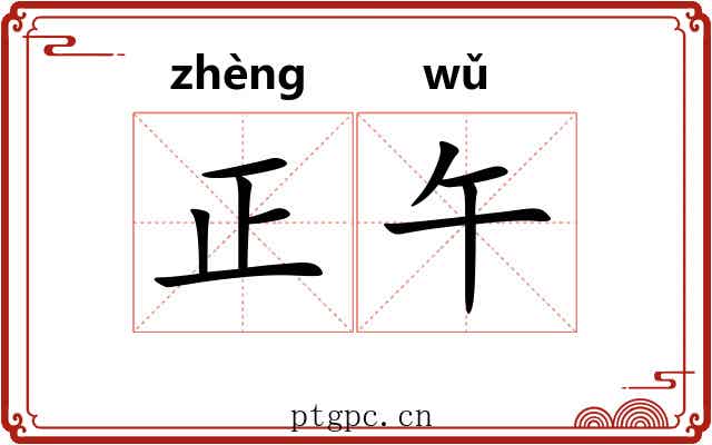 正午