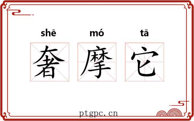 奢摩它