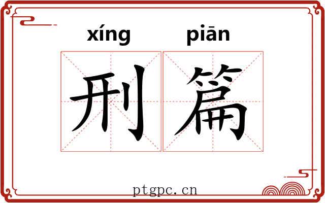 刑篇