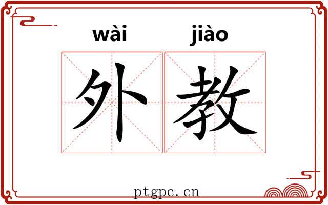 外教