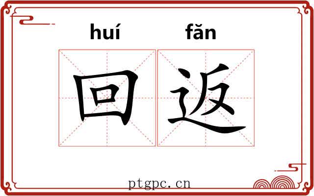 回返