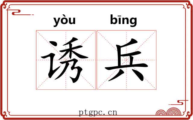 诱兵