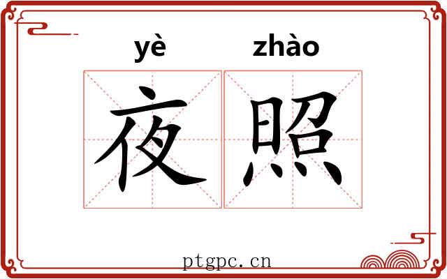 夜照 夜照