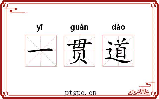 一贯道