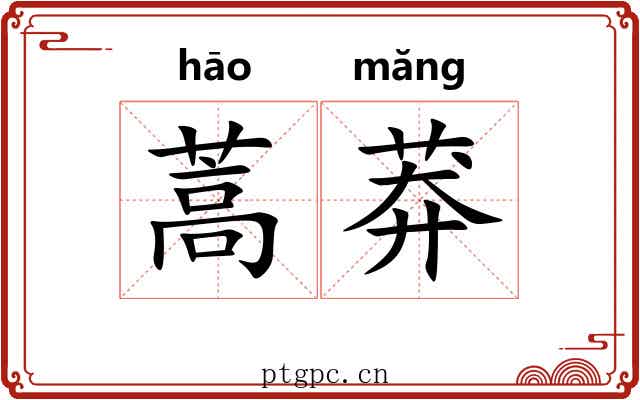 蒿莽