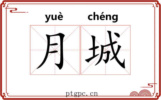 月城 月城
