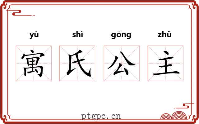 寓氏公主 寓氏公主