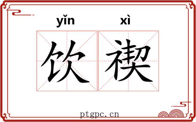 饮禊