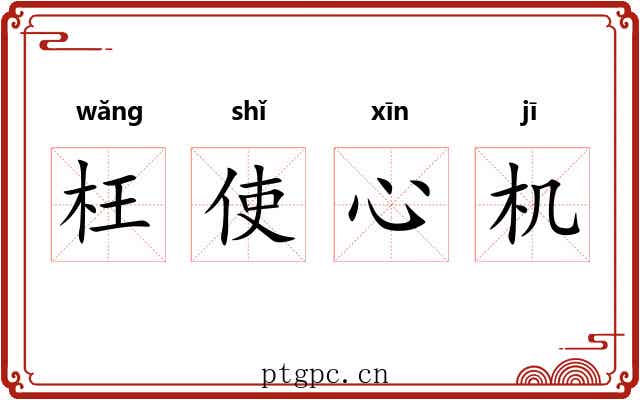 枉使心机 枉使心机