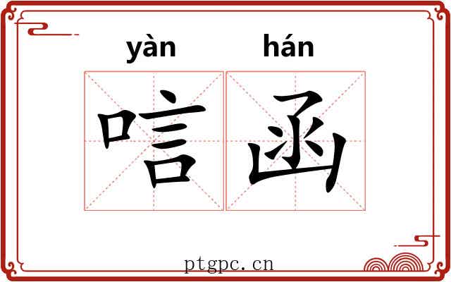 唁函