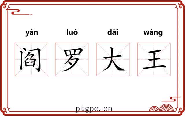 阎罗大王 阎罗大王