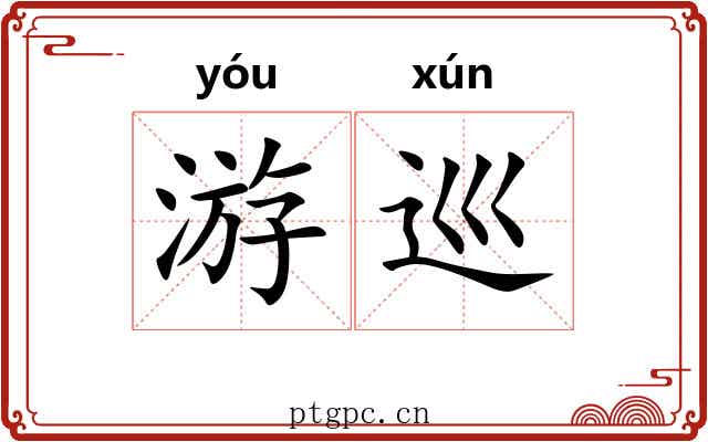 游巡 游巡