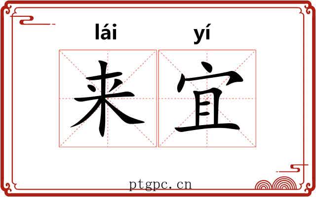来宜 来宜