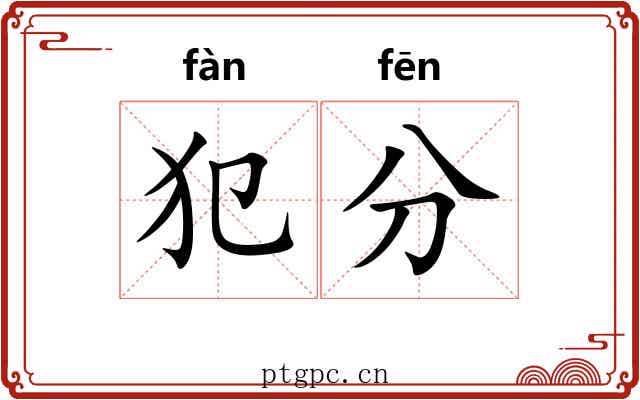 犯分 犯分