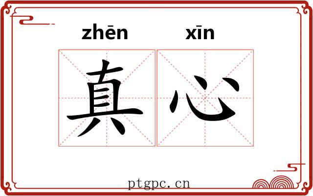 真心