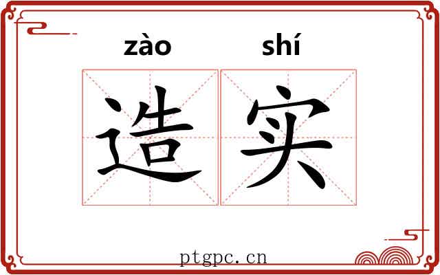 造实