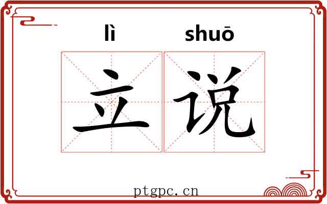 立说 立说