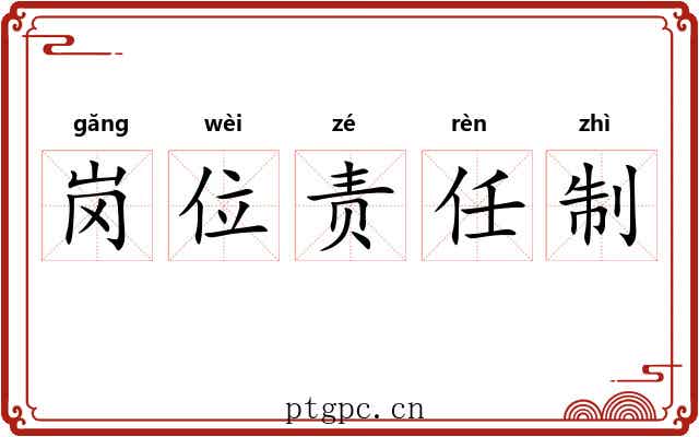 岗位责任制 岗位责任制